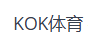 KOK|KOK体育|KOK体育官网|kok-sports.com